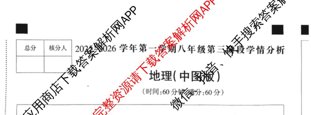 河北省2025-2026学年第一学期八年级第三阶段学情分析（含生物(北师版) 数学(人教版) 历史等8份）地理试题