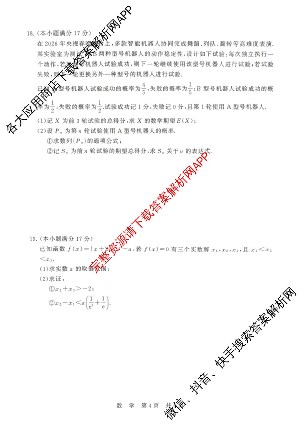 山西省2026届高三年级四月阶段练(SX)试卷及答案汇总(已更新生物(SX)、地理(HN)、政治(HN)等21份)数学试题
