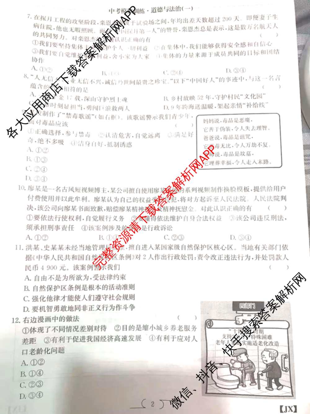 江西省2026年中考模拟训练(一)1试卷及答案汇总(已更新历史(JX) 语文(JX) 道德与法治(JX)等7份)道德与法治(JX)试题