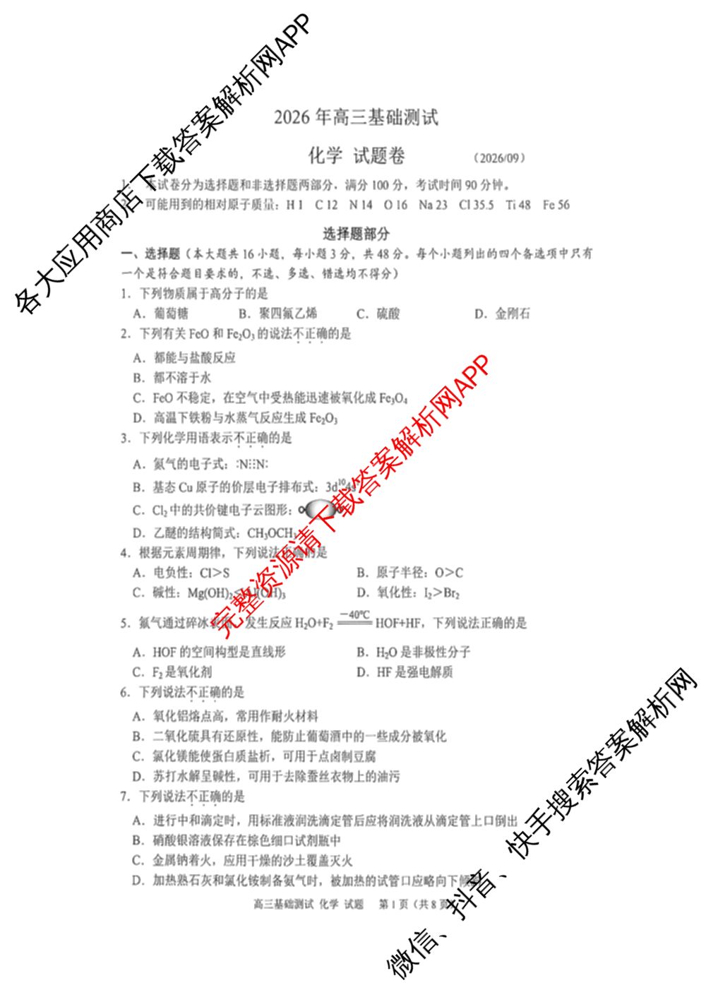 浙江省嘉兴市2026年高三基础测试(9月)试卷及答案汇总（含历史、化学、日语等）化学试题