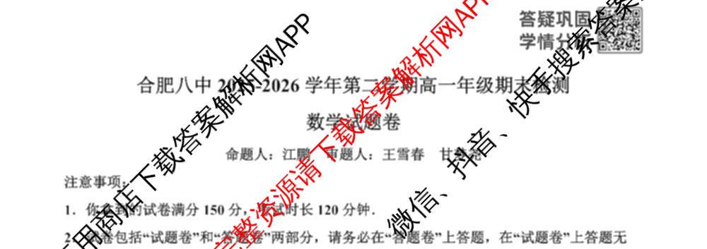 安徽合肥八中2025-2026学年第二学期高一年级期末检测试卷及答案汇总(已更新历史、生物、英语等9份)数学试题
