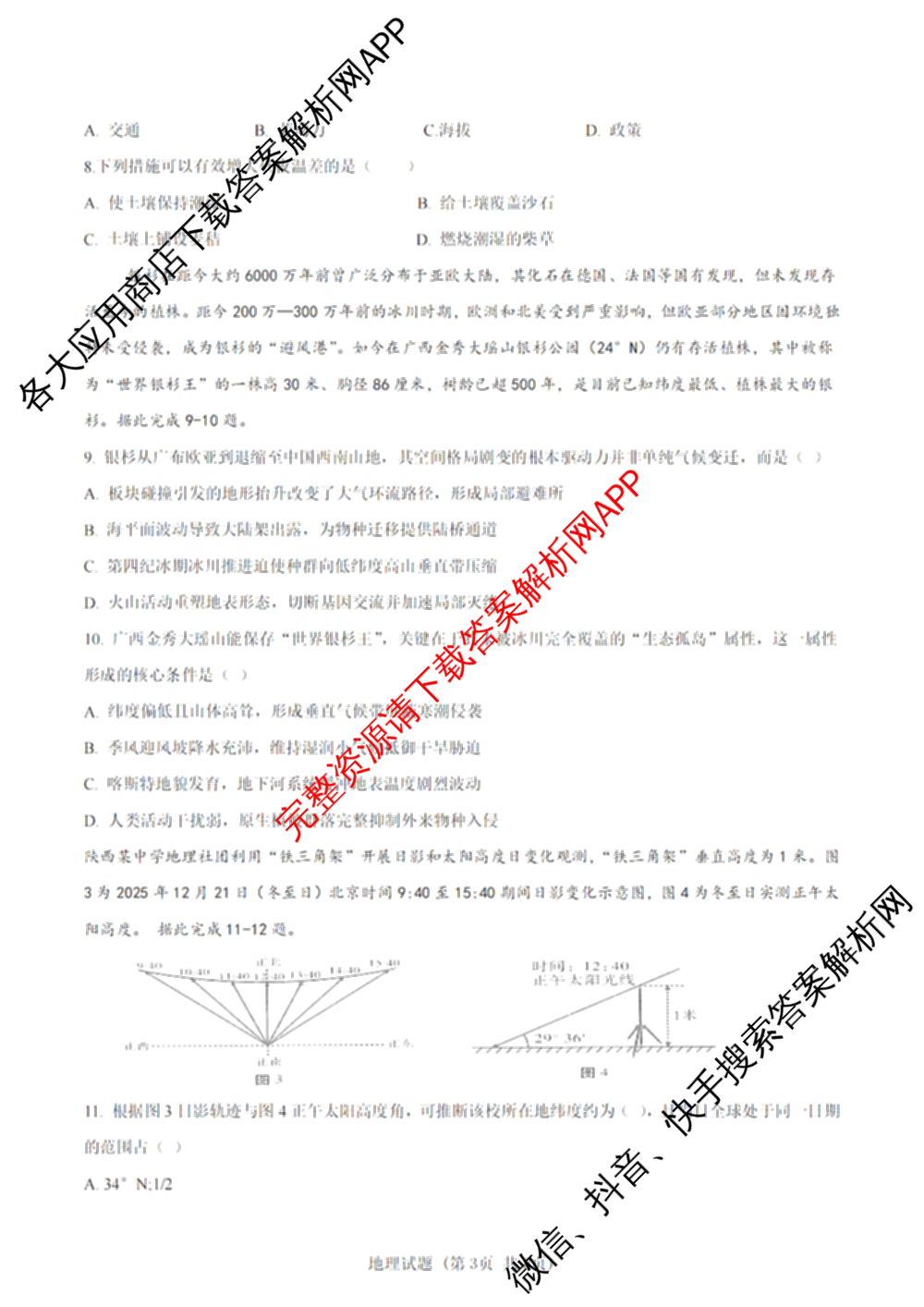 陕西省延安市校联考2026年普通高中模拟预测(二)高三各科答案及试卷（含数学 英语 语文等）地理答案