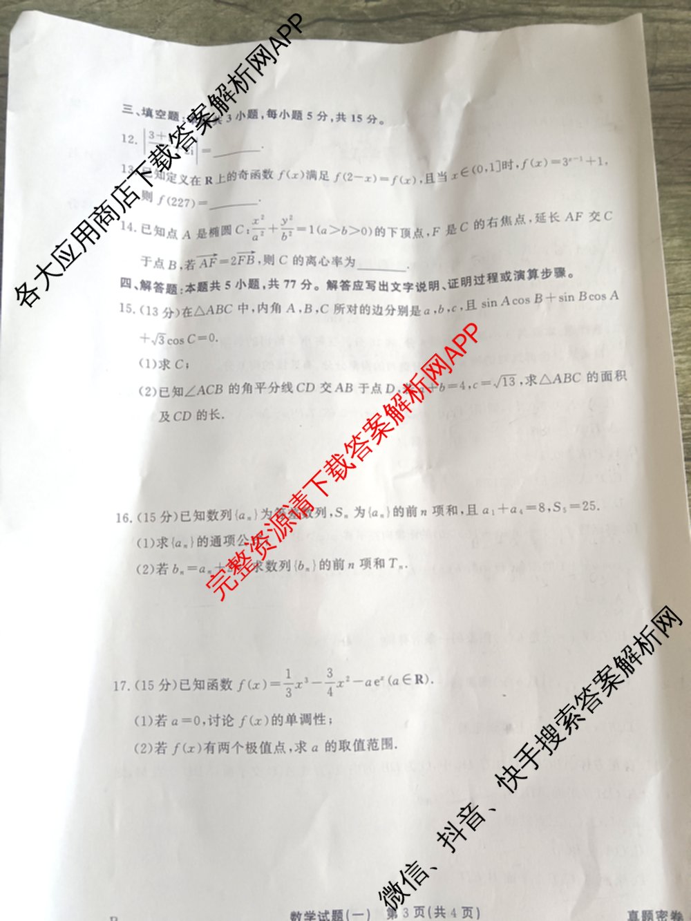 真题密卷2025-2026学年度备考信息导航演练(一)1（含政治(6) 英语(AT) 语文(B)等）数学试题