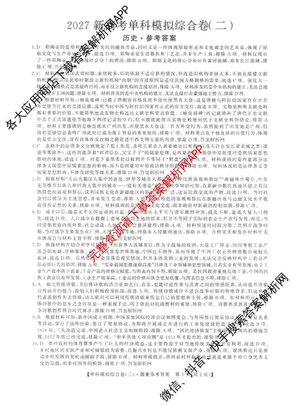2027新高考单科模拟综合卷(二)（含政治、化学、历史等9份）历史答案