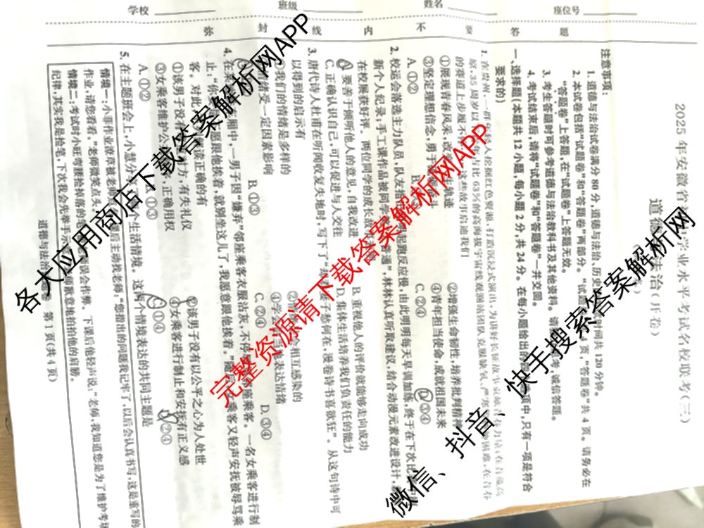2025年安徽省初中学业水考试名校联考(三)（含物理、语文、英语等7份）道德与法治试题