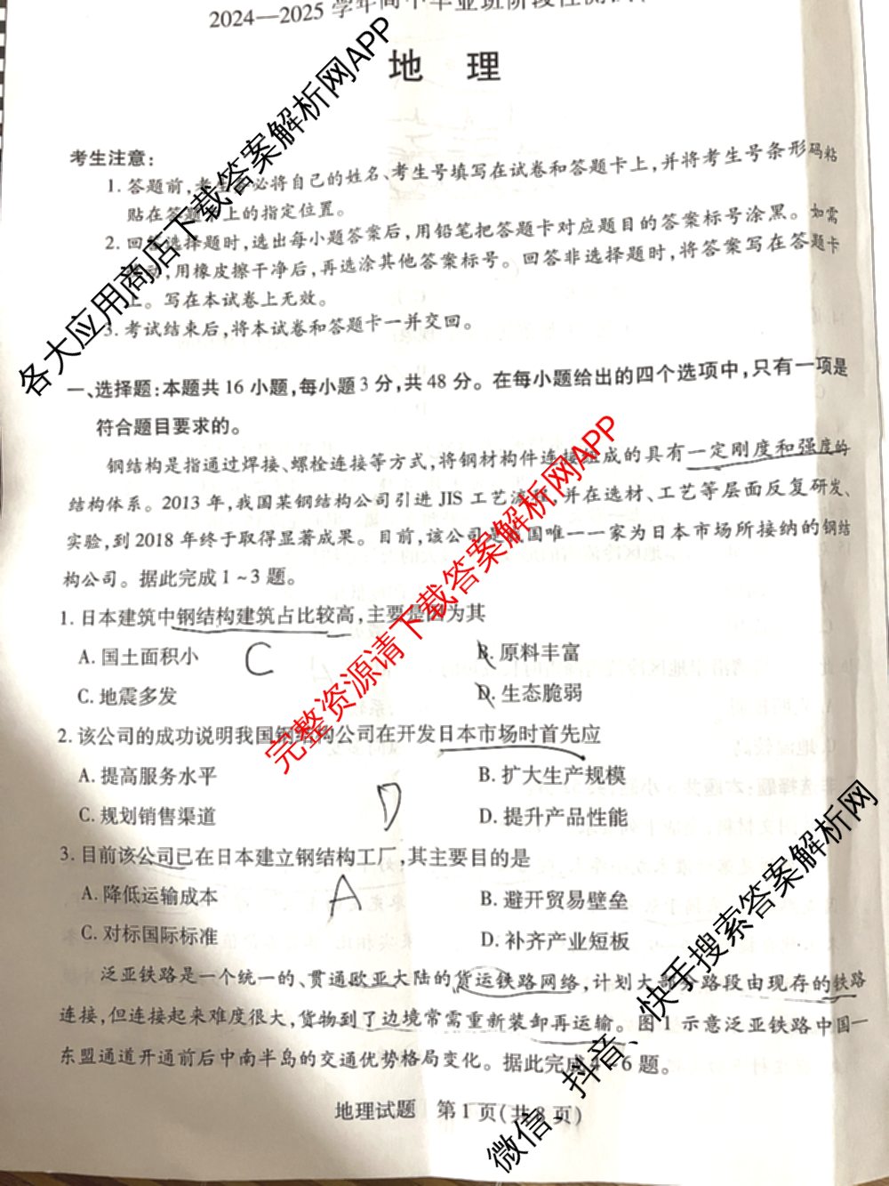 天一大联考2024-2025学年高中毕业班阶段性测试(一)试卷及答案汇总（含历史、物理、生物等）地理试题