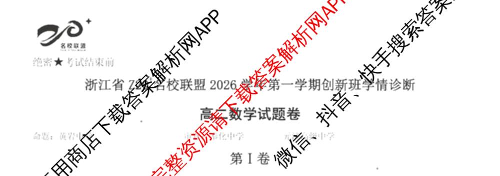 浙江省Z20+名校联盟2026学年第一学期创新班学情诊断高二试卷及答案汇总（含生物 化学 数学等）数学试题