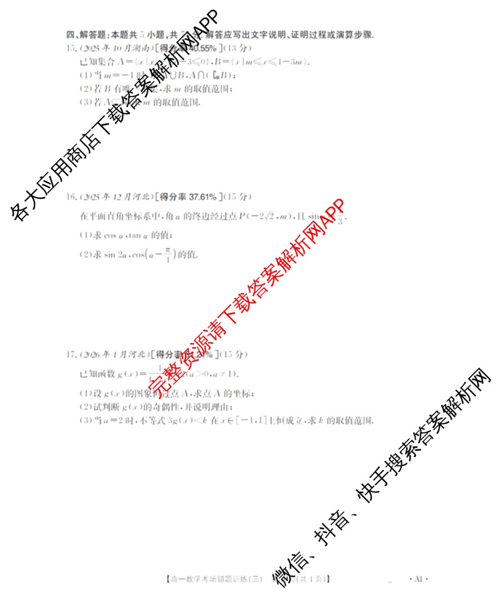 2025-2026河南省高一考场错题训练(三)各科答案及试卷（含历史、生物、语文等9份）数学试题