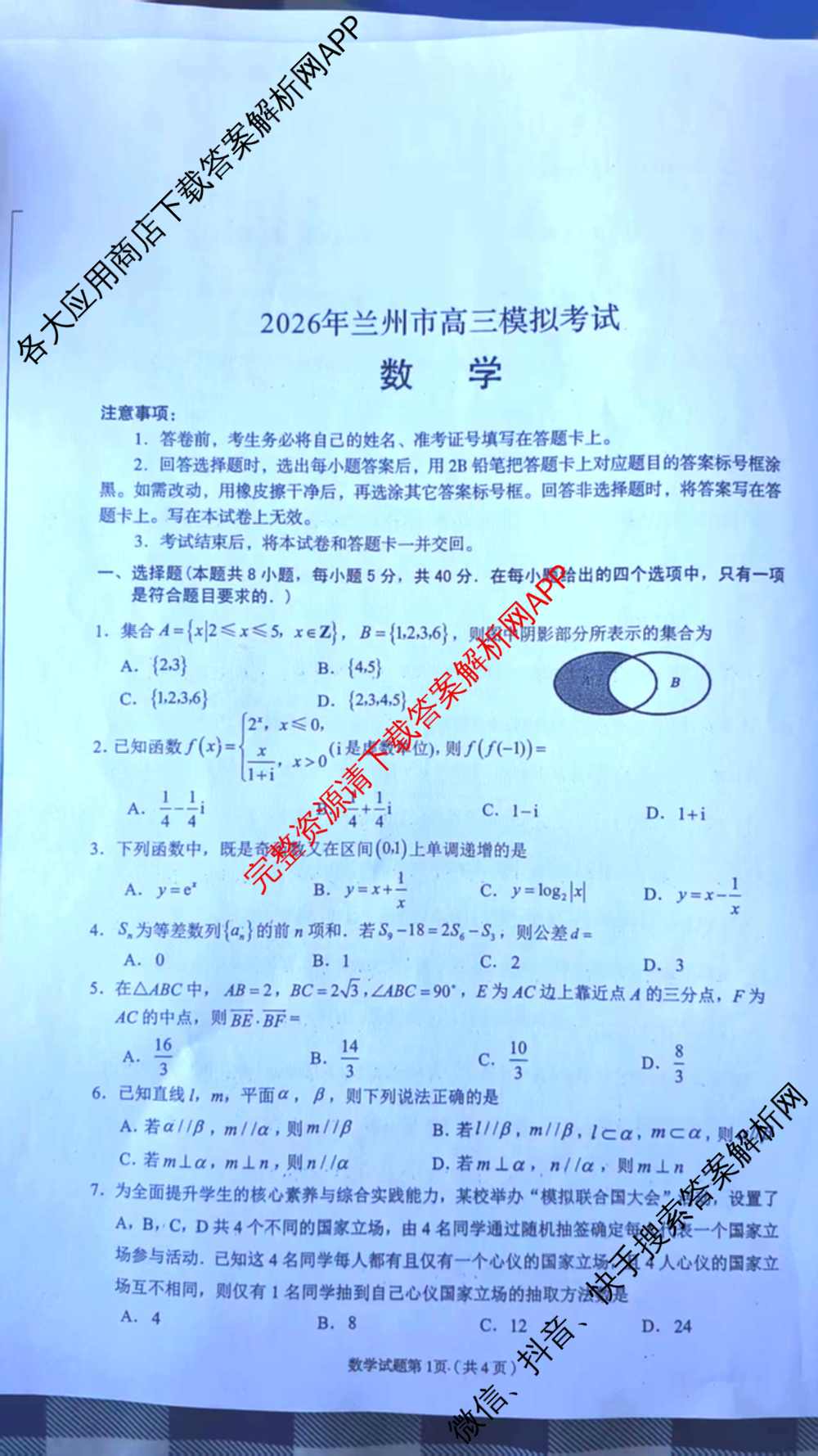 甘肃省2026年兰州市高三模拟考试(3月)（含化学、生物、语文等）数学试题