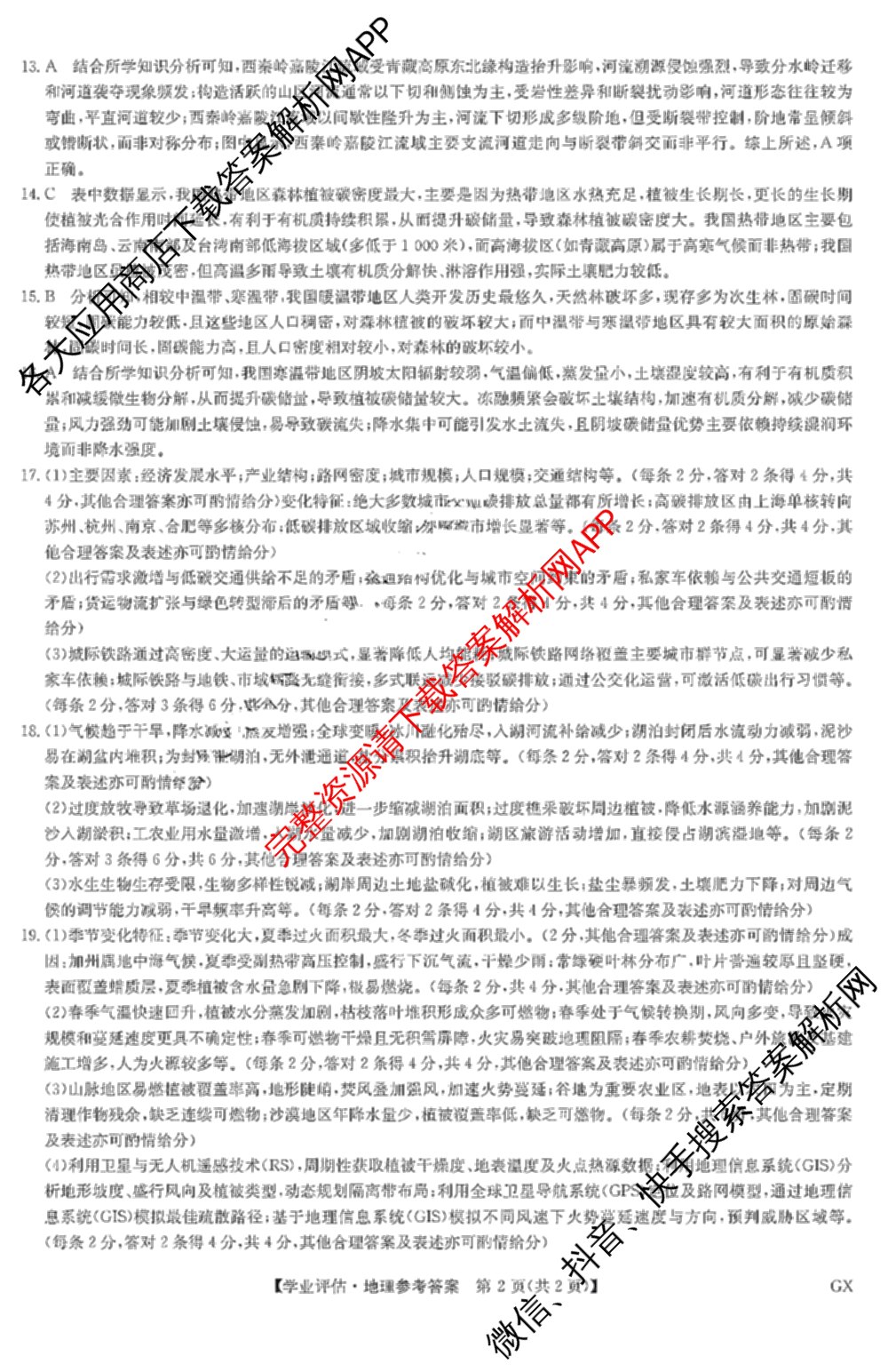 九师联盟2025-2026高三学业评估(4月)试卷及答案汇总（16科全）地理答案