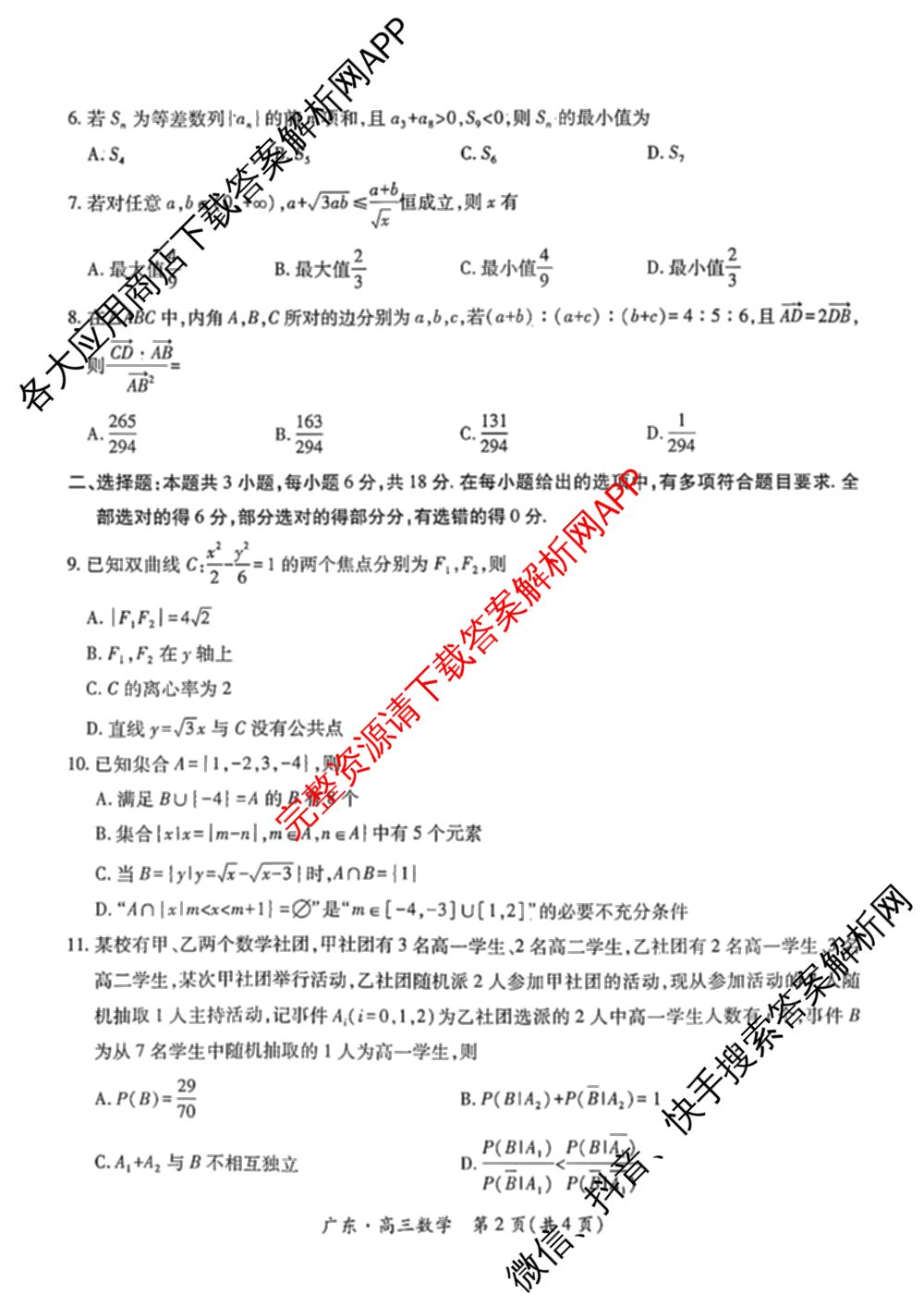 上进联考广东省2027届高三年级9月供题训练（含数学 日语 语文等）数学试题