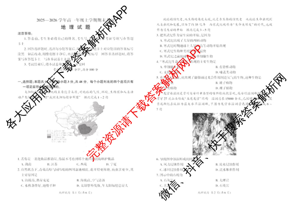 百师联盟2025-2026学年高一年级上学期期末考试各科答案及试卷（含生物、数学、语文等）地理试题