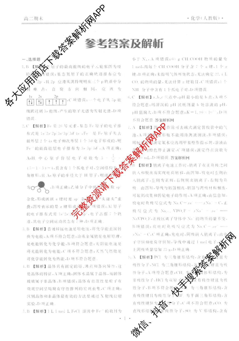 衡水金卷先享题月考卷2025-2026学年度上学期高二年级期末考试（含化学(人教版)、语文(B版)、生物等）化学答案