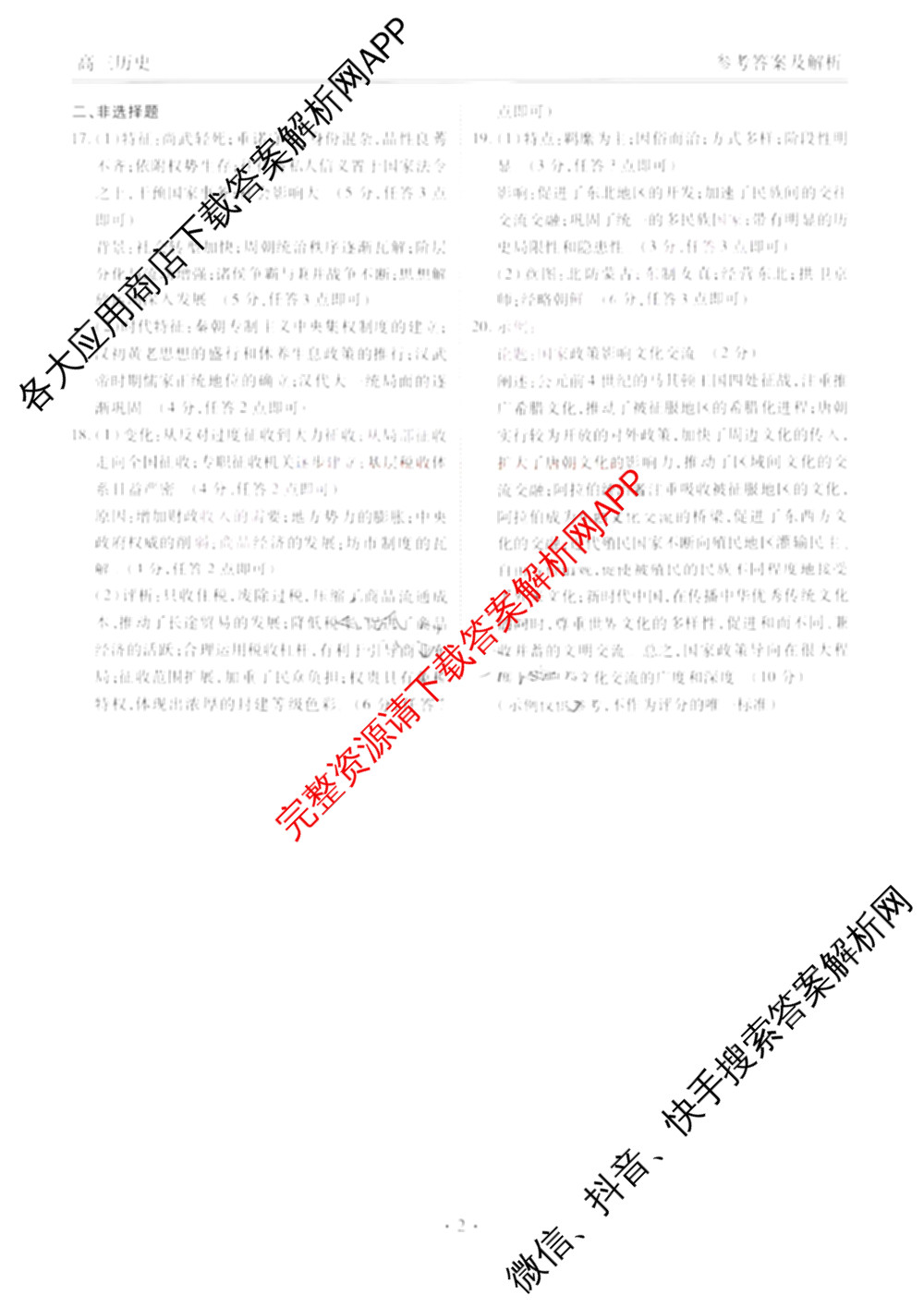 辽宁省点石联盟2027届高三期初学情调研(9.2)各科答案及试卷: 含生物、地理、化学试卷解析历史答案