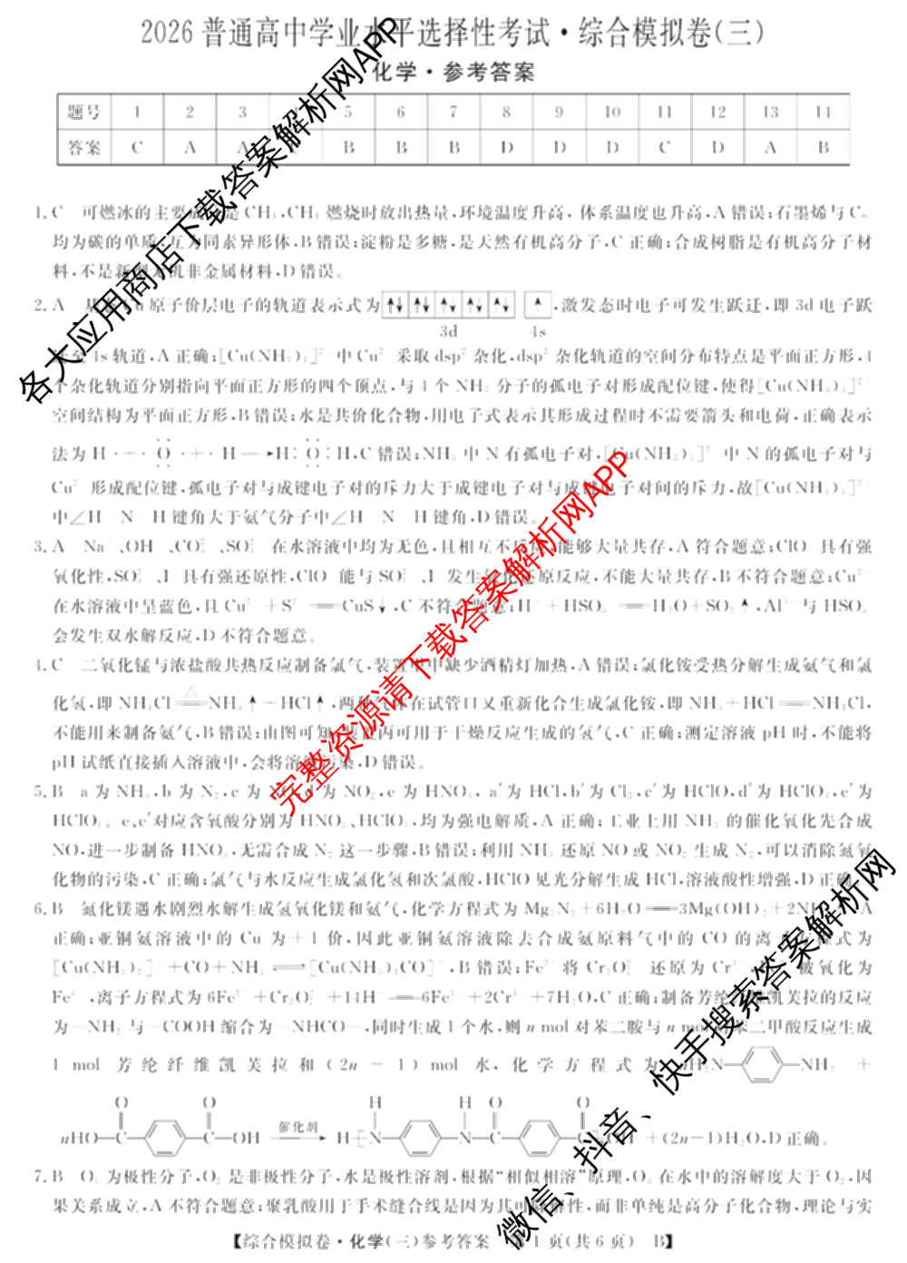 2026普通高等学校招生全国统一考试综合模拟卷(三)3（含化学(H)、化学(B)、数学(X)等14份）化学答案