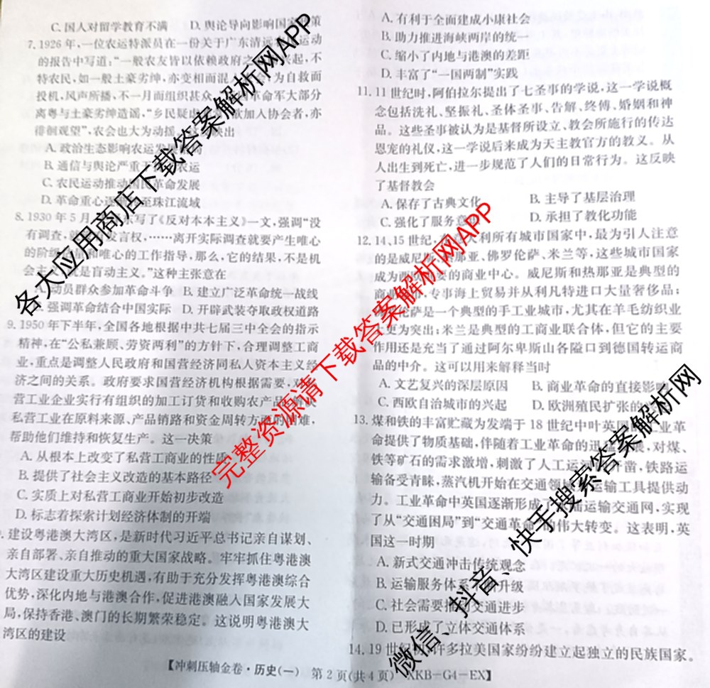 XKB2025届普通高等学校招生全国统一考试冲刺压轴金卷(一)1（含物理(XKB-G10-EX) 英语(XKB-G1-EX) 化学(XKB-G1-H-EX)等）历史试题