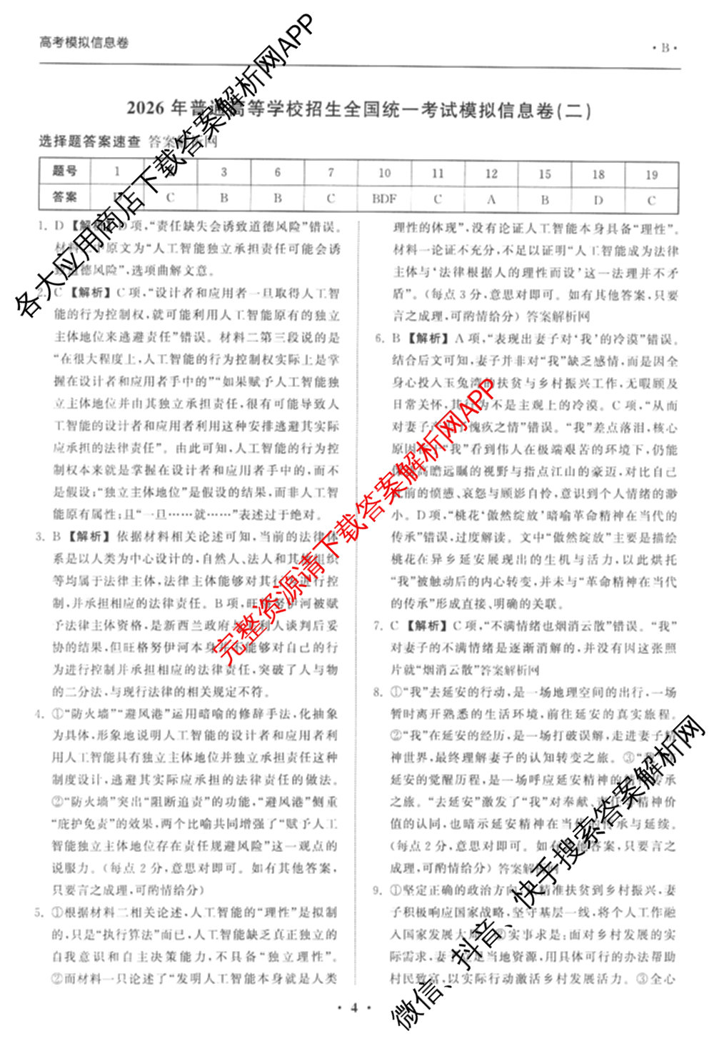 天舟高考衡中同卷2026年普通高等学校招生全国统一考试模拟信息卷(二)2各科答案及试卷（34科全）语文答案