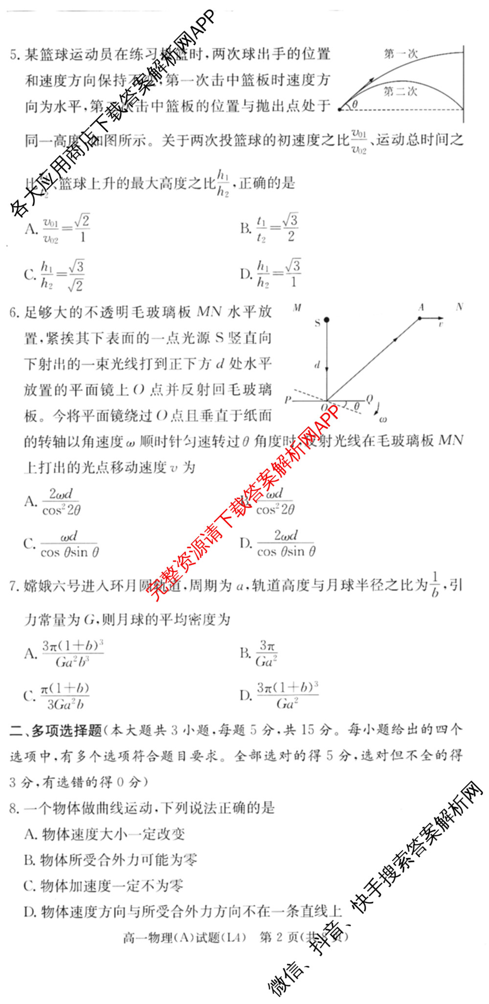 炎德英才大联考2025-2026学年高一4月考试(L4)各科答案及试卷(已更新物理(L4 A) 化学(A-L4) 化学(C-L4)等11份)物理试题