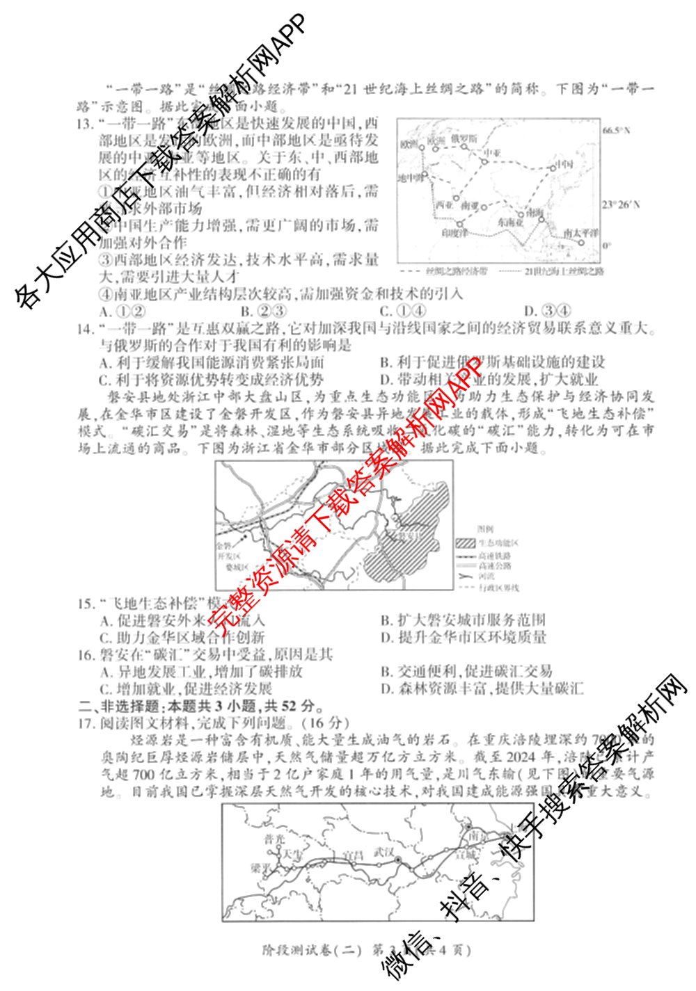 百师联盟2025-2026学年高二下学期阶段测试卷(二)2试卷及答案汇总（含生物(D75分钟 多选) 数学(BSD) 物理(75分钟多选)等23份）地理试题