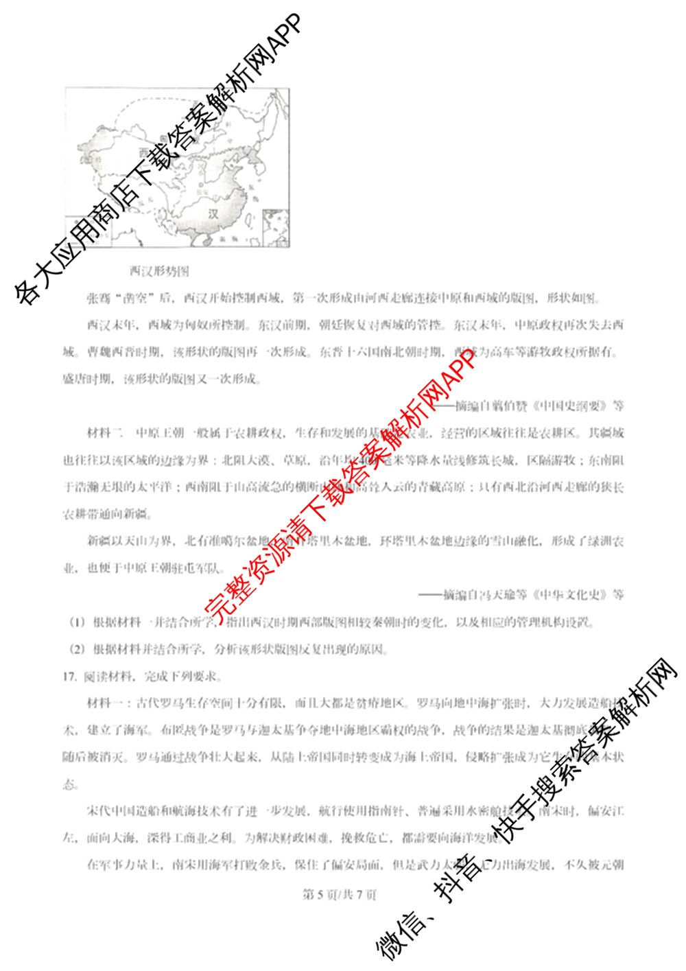 南开大学附属中学2026届上学期第一次阶段检测各科答案及试卷（含政治、数学、生物等）历史试题