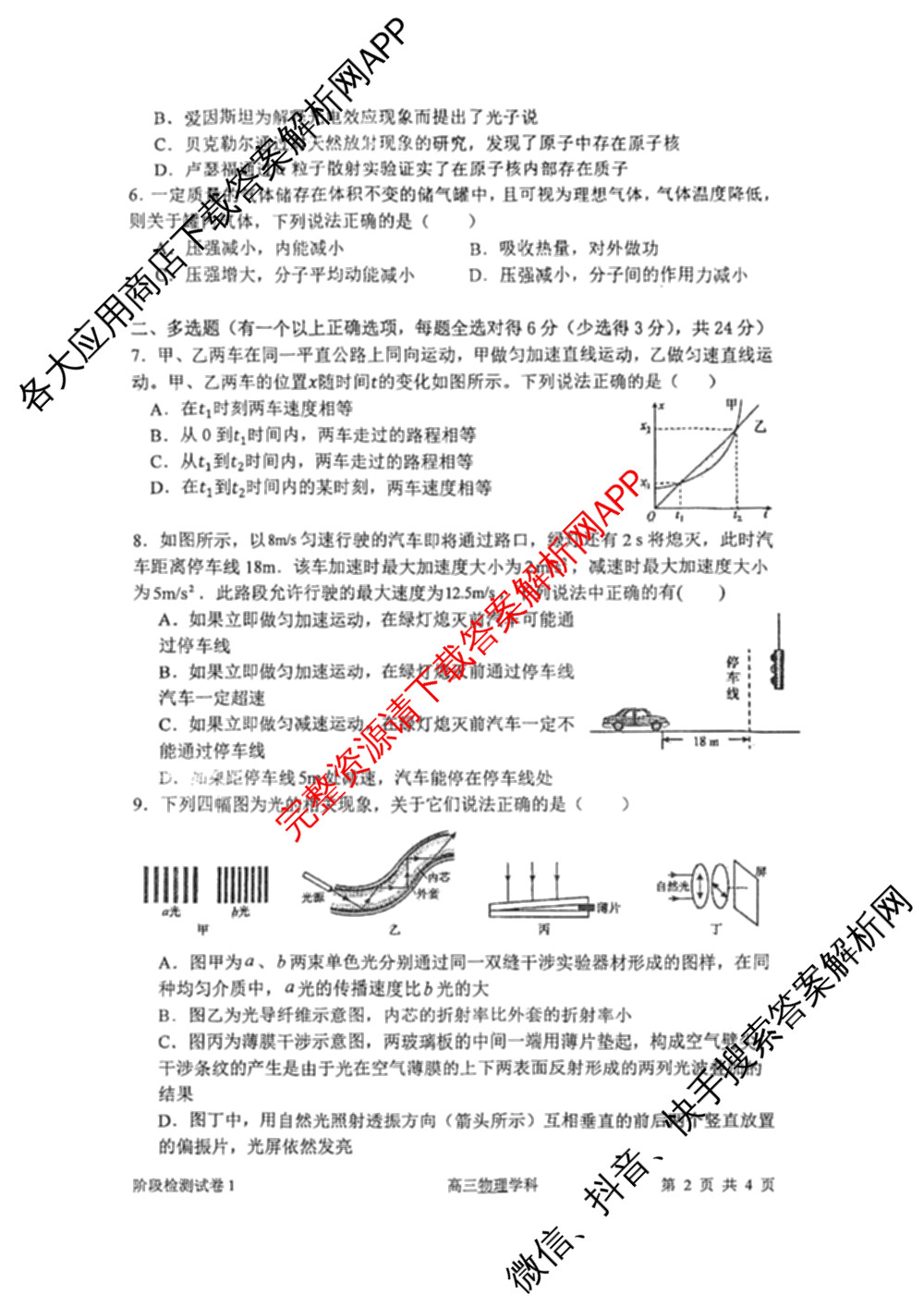 南开大学附属中学2026届上学期第一次阶段检测各科答案及试卷（含政治、数学、生物等）物理试题