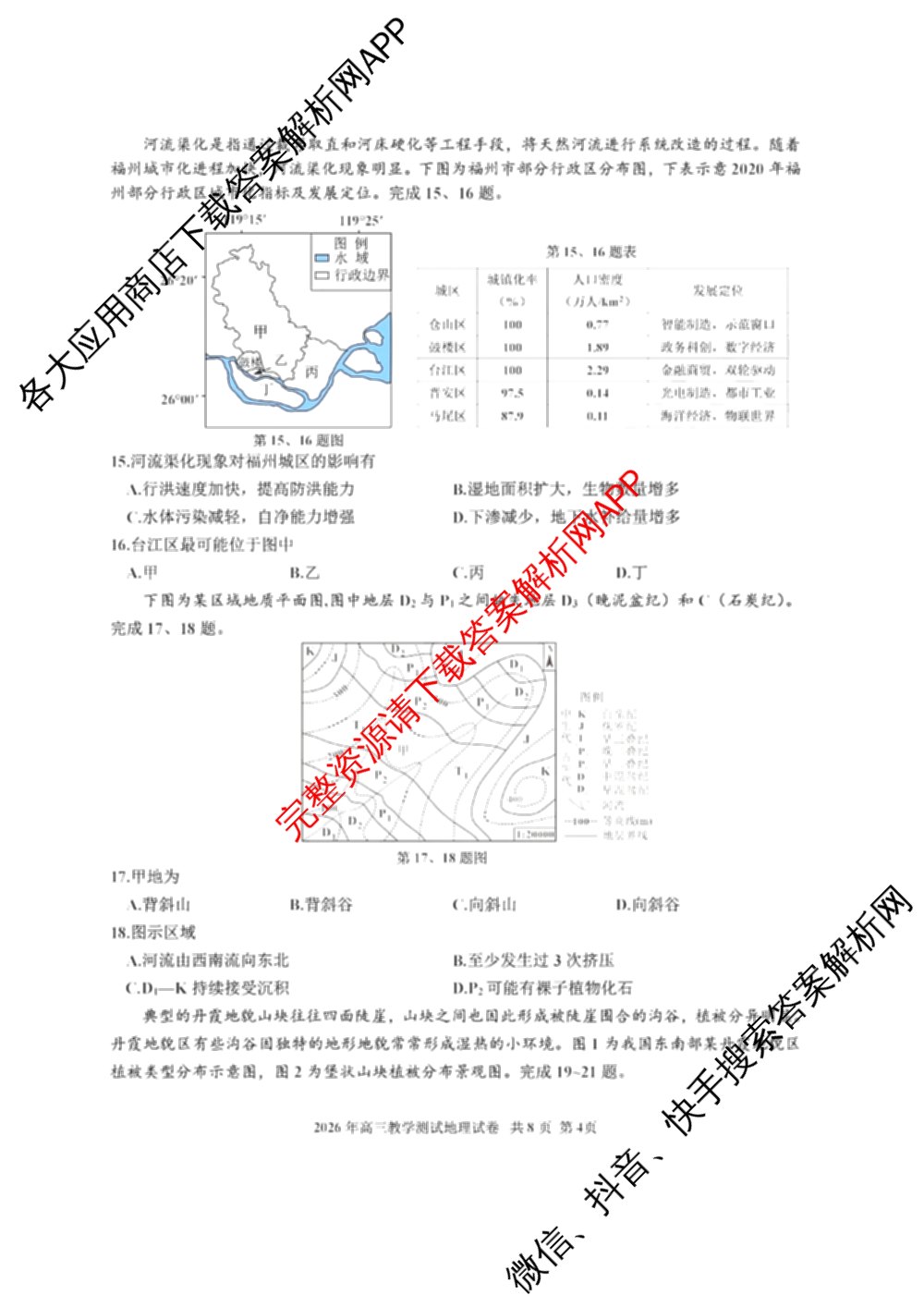 浙江省嘉兴市2026年高三教学测试(2026.04)试卷及答案汇总: 含物理 语文 英语试卷解析地理试题