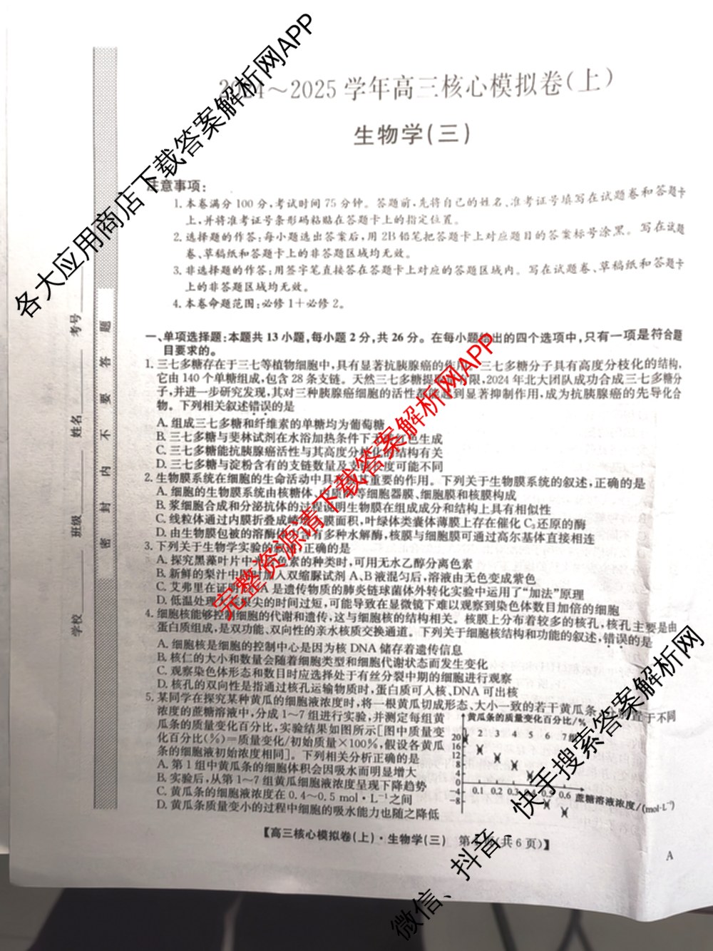 九师联盟2024~2025学年高三核心模拟卷(上)(三)3试卷及答案汇总: 含政治(A)、物理(HF)、语文试卷解析生物试题