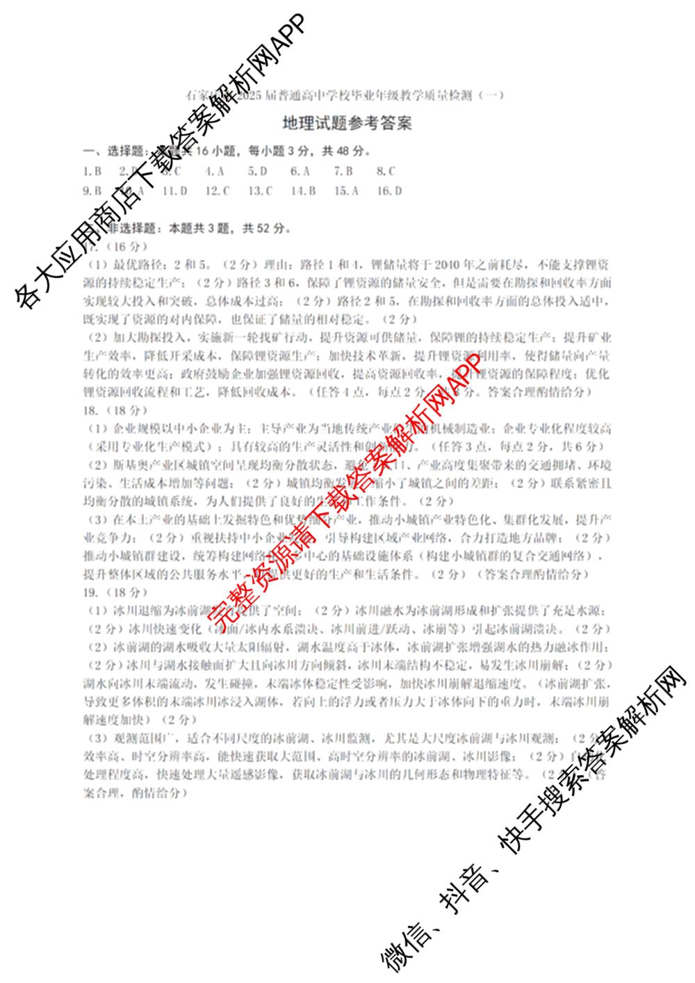 [石家庄一模]石家庄市2025年普通高中学校毕业年级教学质量检测(一)各科答案及试卷（9科全）地理答案