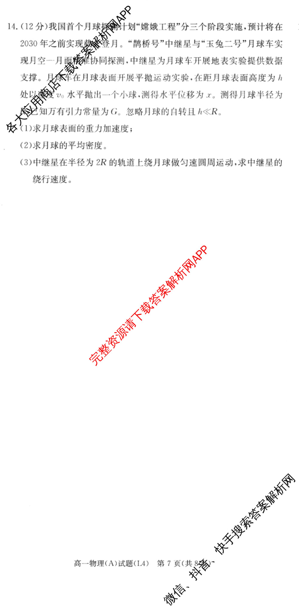 炎德英才大联考2025-2026学年高一4月考试(L4)各科答案及试卷(已更新物理(L4 A) 化学(A-L4) 化学(C-L4)等11份)物理试题