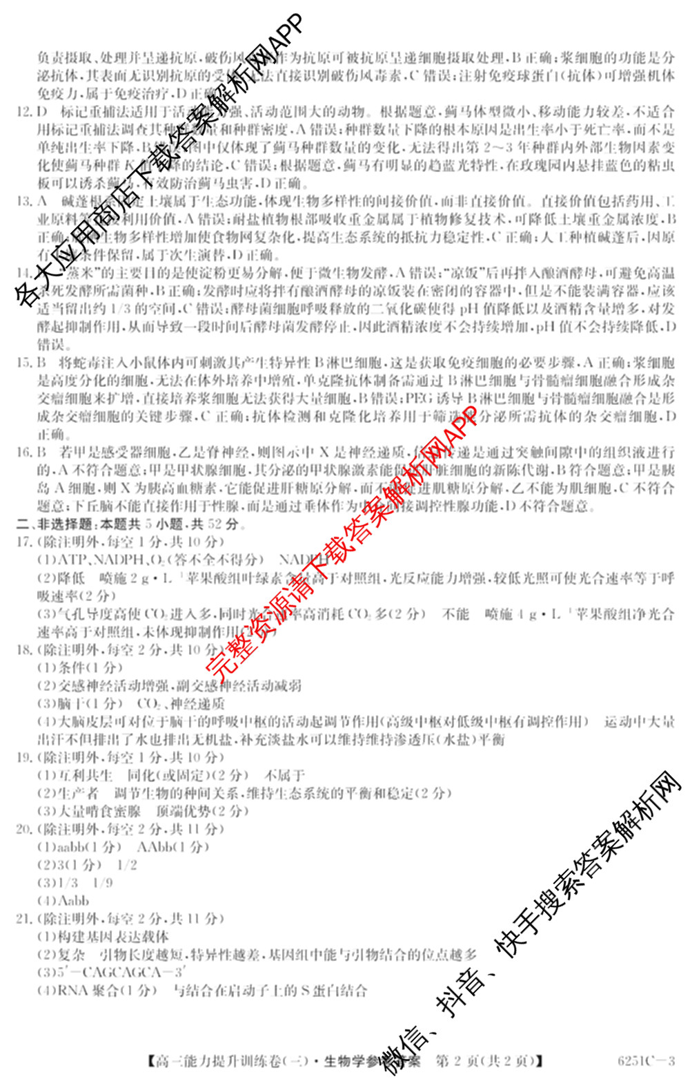 甘肃省临洮二中2026届能力提升训练卷(三)(6251C-3)(已更新地理、化学、历史等9份)生物答案