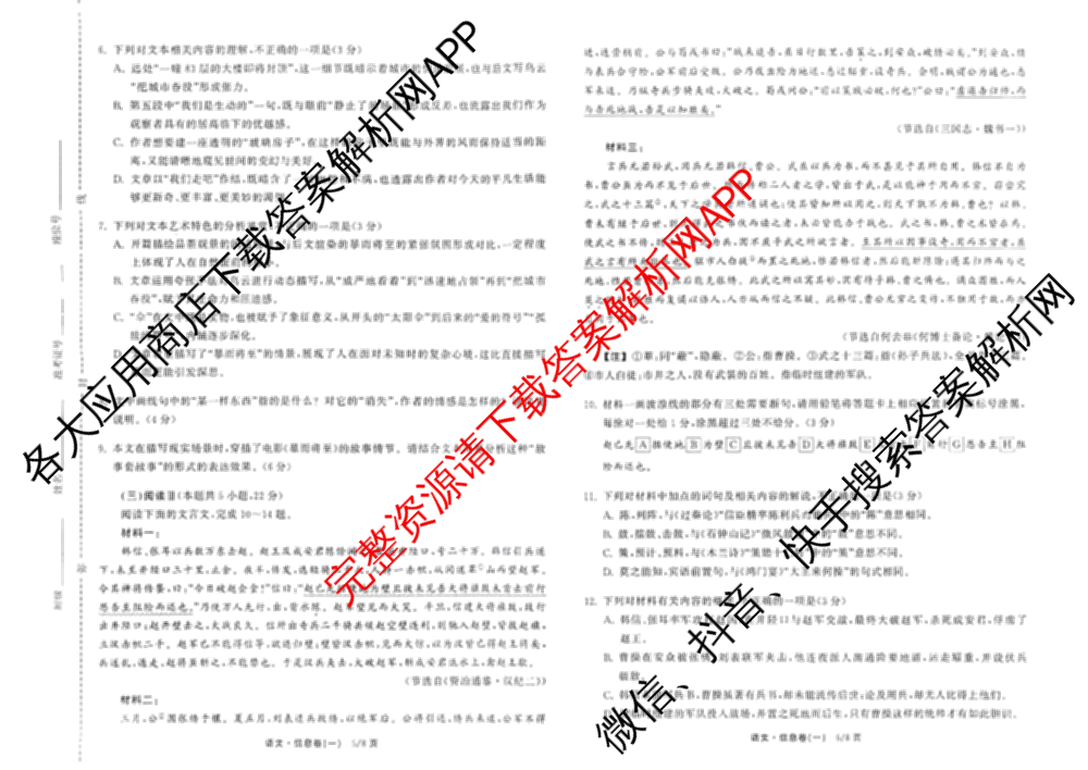 天舟高考衡中同卷2026年普通高等学校招生全国统一考试模拟信息卷(一)1试卷及答案汇总（24科全）语文试题