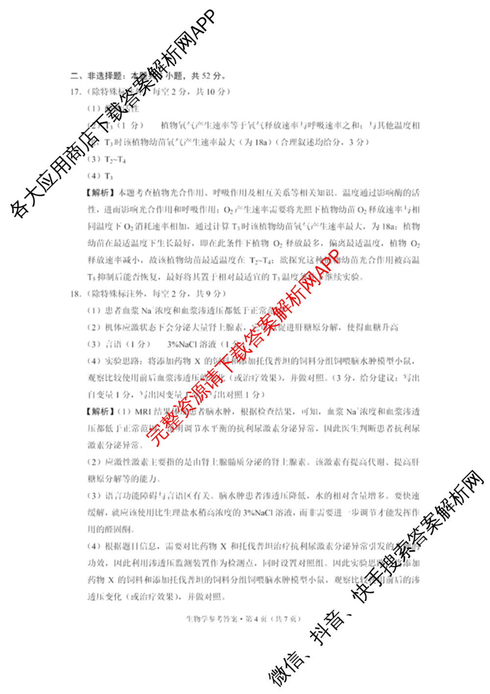 凯里一中2025届高三高考模拟考试(黄金I卷)各科答案及试卷（含数学、英语、政治等）生物答案