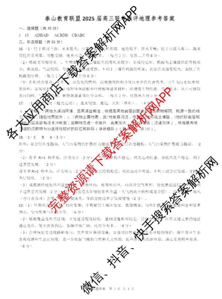 山东省泰山教育联盟2025届高三联考测评(2024.12)试卷及答案汇总（含政治 语文 化学等9份）地理答案