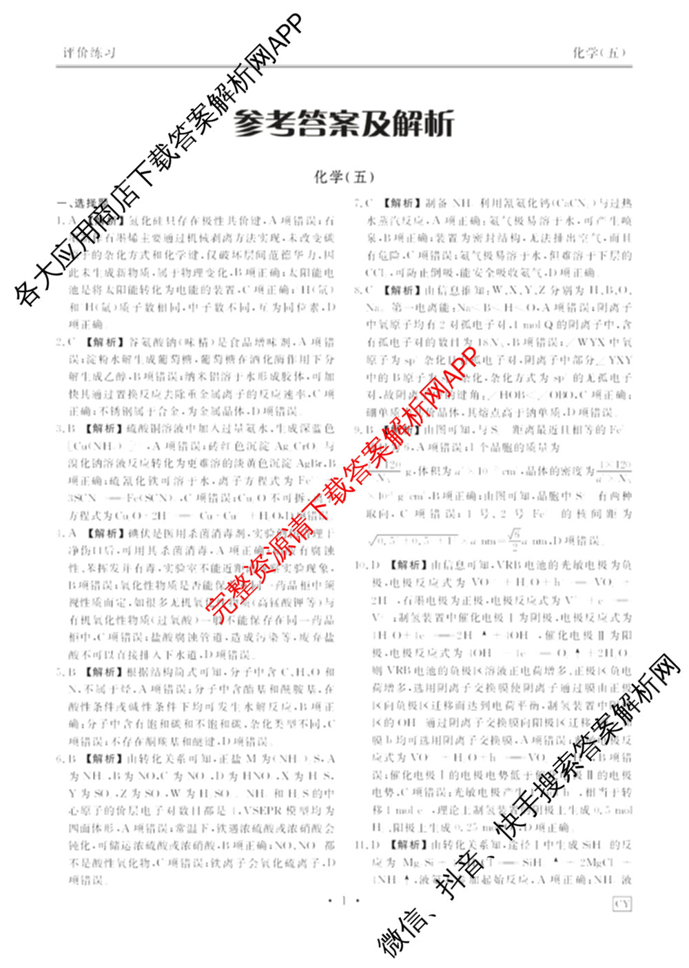 衡水金卷先享题2026年学科素养评价练(五)5各科答案及试卷（含政治(AH)【安徽四川甘肃专版】 物理(HN)【湖南专版】 生物(山东专版)等）化学答案