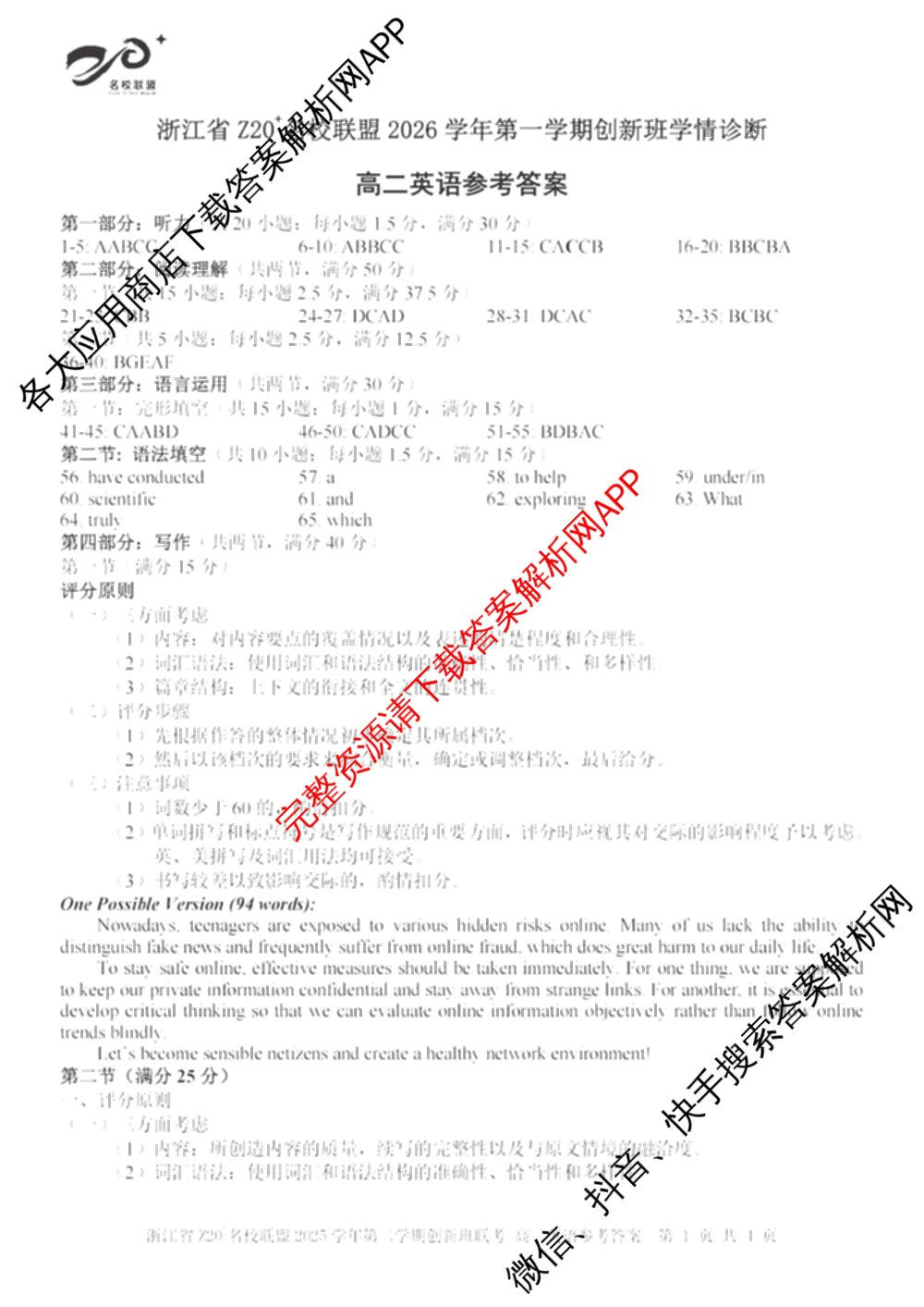 浙江省Z20+名校联盟2026学年第一学期创新班学情诊断高二试卷及答案汇总（含生物 化学 数学等）英语答案