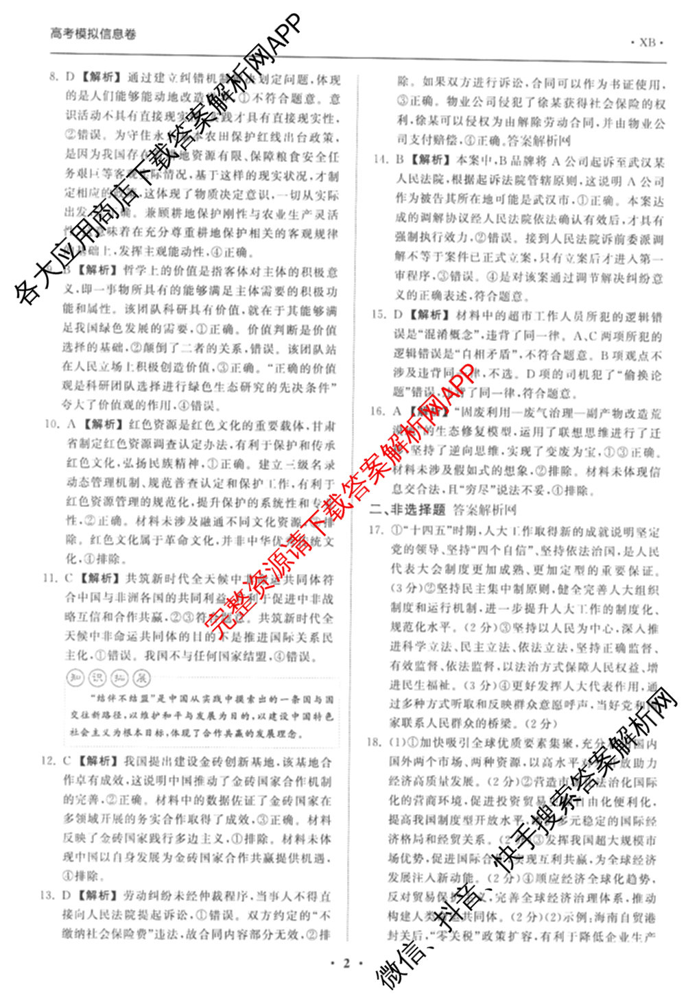 天舟高考衡中同卷2026年普通高等学校招生全国统一考试模拟信息卷(一)1(已更新政治(WY)、政治(河南版)、英语(通用版)等34份)政治答案