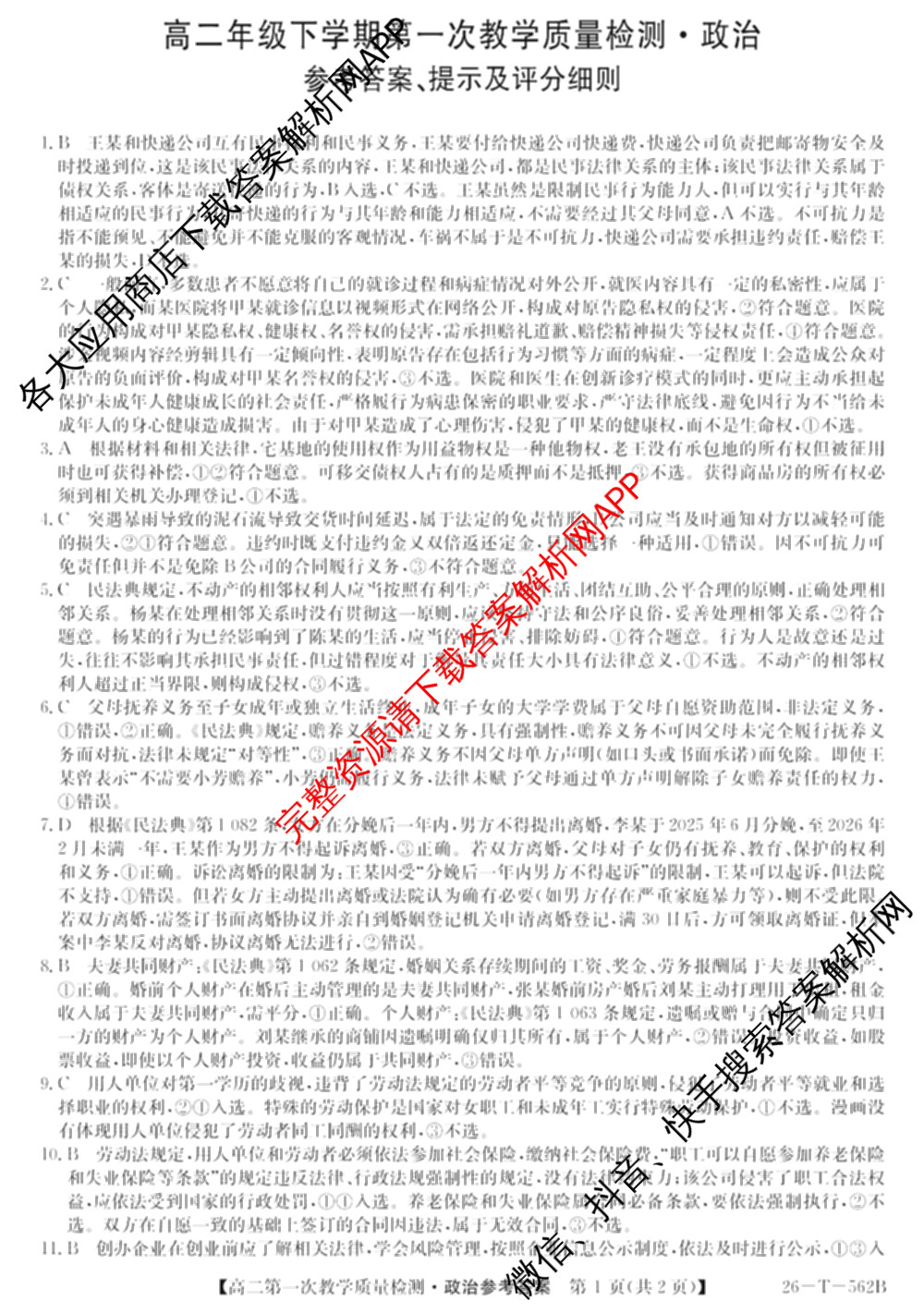 山西省2025-2026高二年级下学期第一次教学质量检测(26-T-562B): 含物理、历史、地理试卷解析政治答案