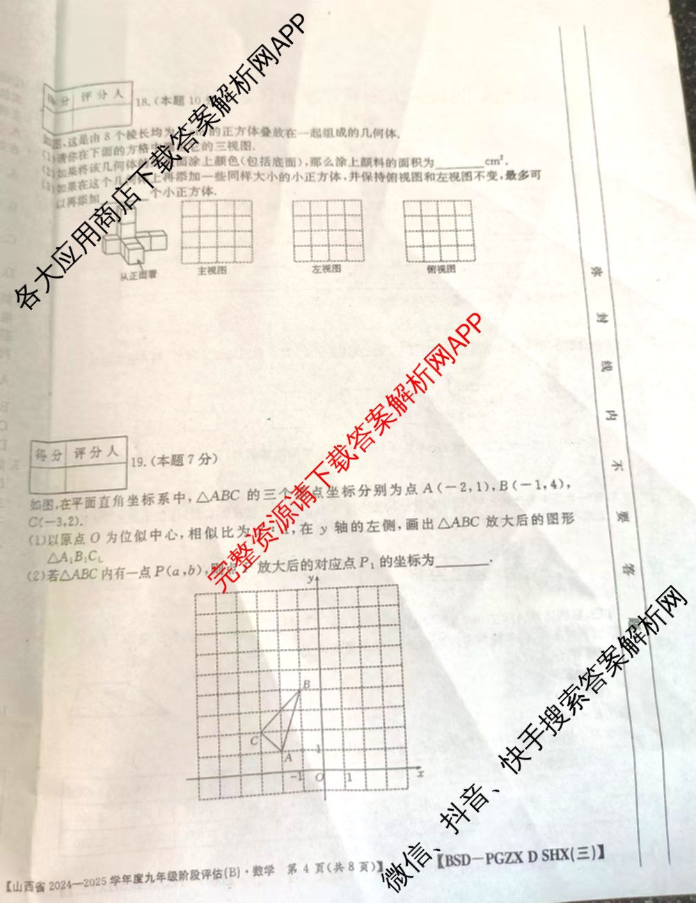 山西省2024~2025学年度九年级阶段评估(B)[PGZX D SHX(三)]试卷及答案汇总(已更新物理(HYB) 道德与法治(R) 语文(R)等12份)数学试题