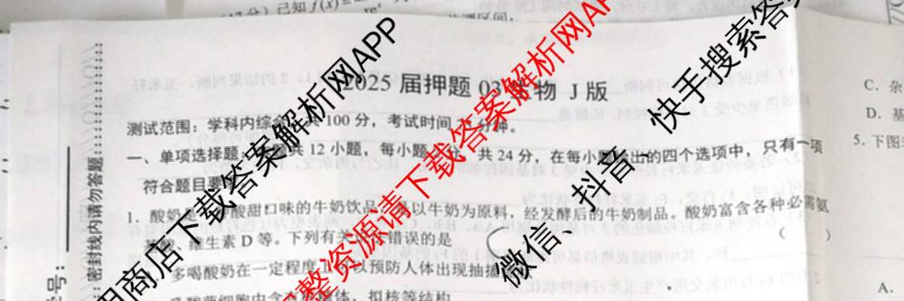 2025届押题03各科答案及试卷（含英语(新)、化学(H版)、物理(P版)等）生物试题