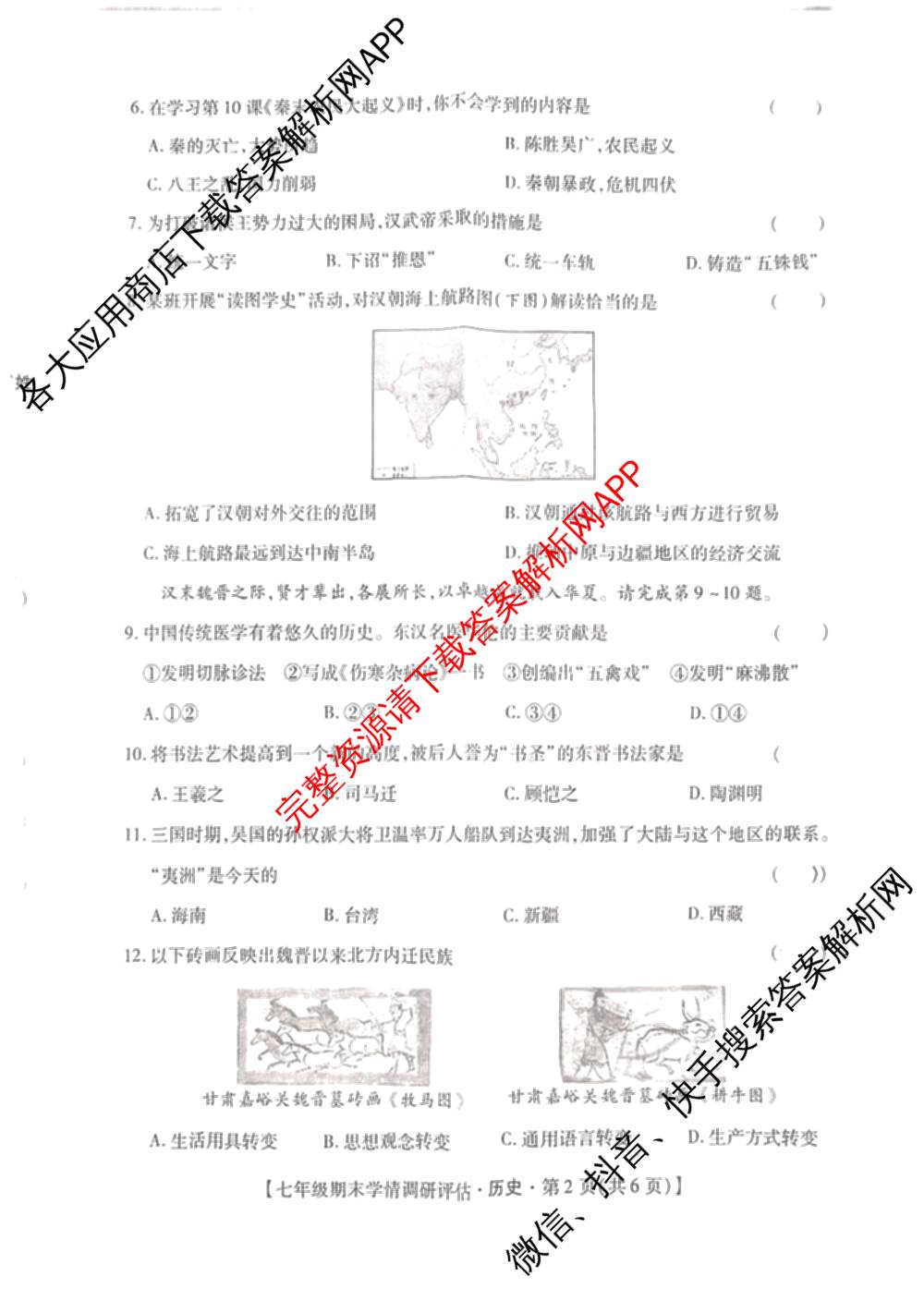 陕西省2025-2026学年度第一学期期末学情调研评估七年级各科答案及试卷(已更新语文、生物、英语等7份)历史试题
