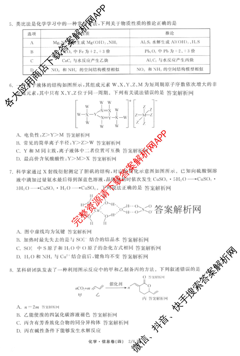 天舟高考衡中同卷2026年普通高等学校招生全国统一考试模拟信息卷(四)4(已更新化学(无字母) 政治(WY) 物理(山东版)等35份)化学试题