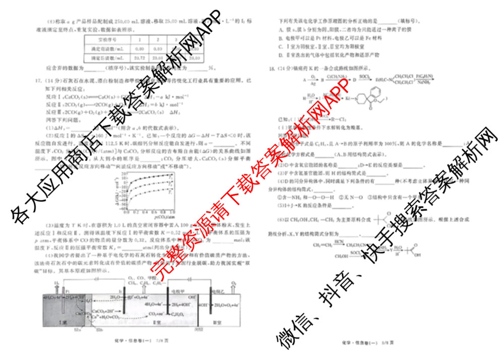 天舟高考衡中同卷2026年普通高等学校招生全国统一考试模拟信息卷(一)1试卷及答案汇总（24科全）化学试题