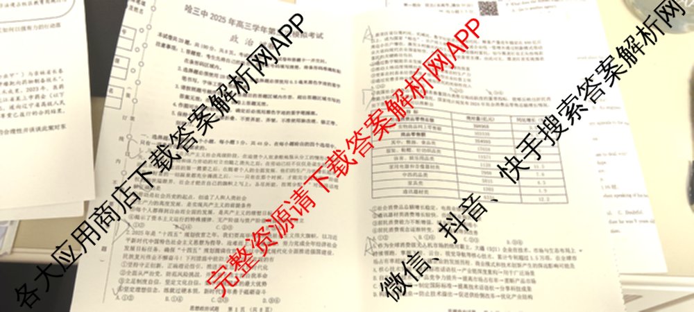 哈三中2025年高三学年第三次模拟考试各科答案及试卷（含化学、数学、语文等9份）政治试题