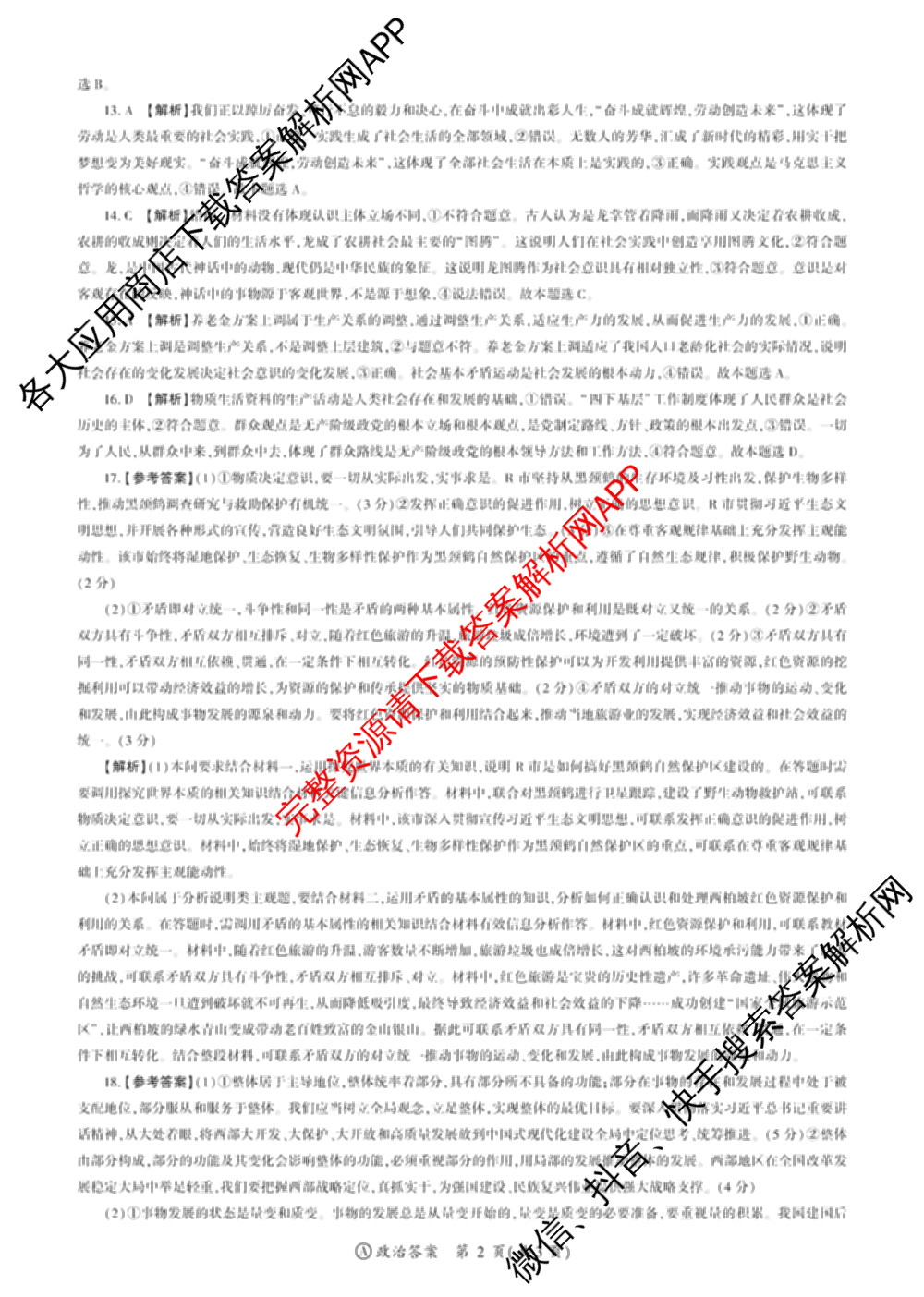 百师联盟2024-2025学年度高二9月联考各科答案及试卷(已更新语文 数学(BSD) 生物等10份)政治答案