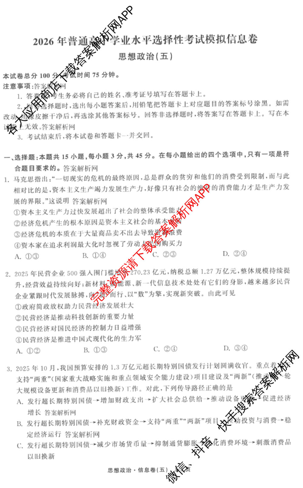 天舟高考衡中同卷2026年普通高等学校招生全国统一考试模拟信息卷(五)5（含理综(新疆版)、生物(WY)、英语(B)等）政治试题