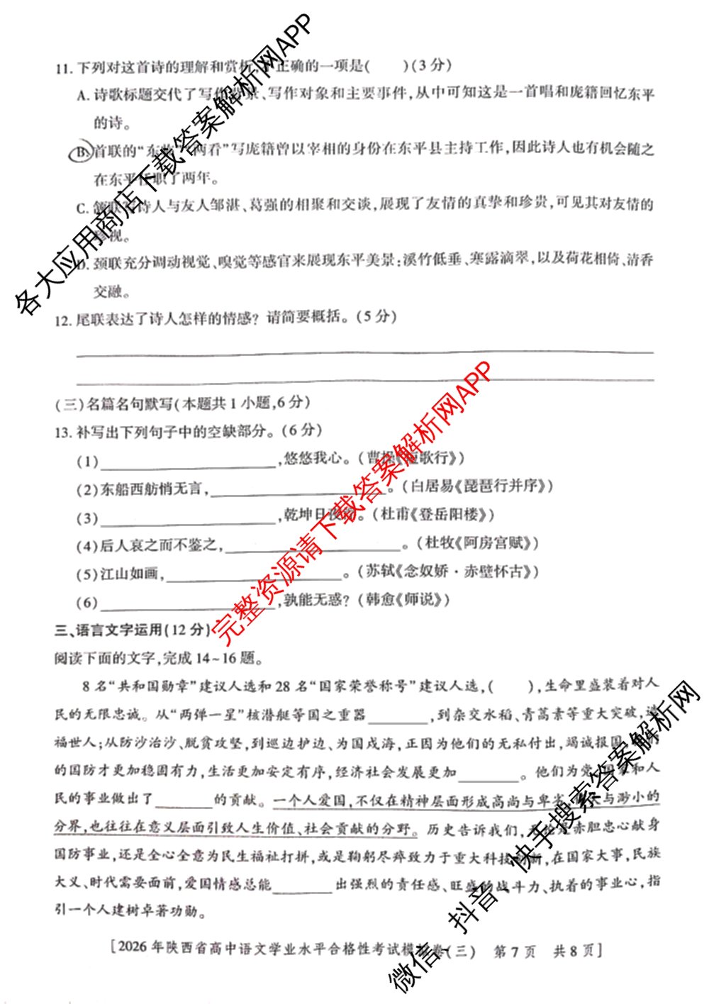 益卷 2026年陕西省普通高中学业水合格性考试模拟卷(三) （11科全）语文试题