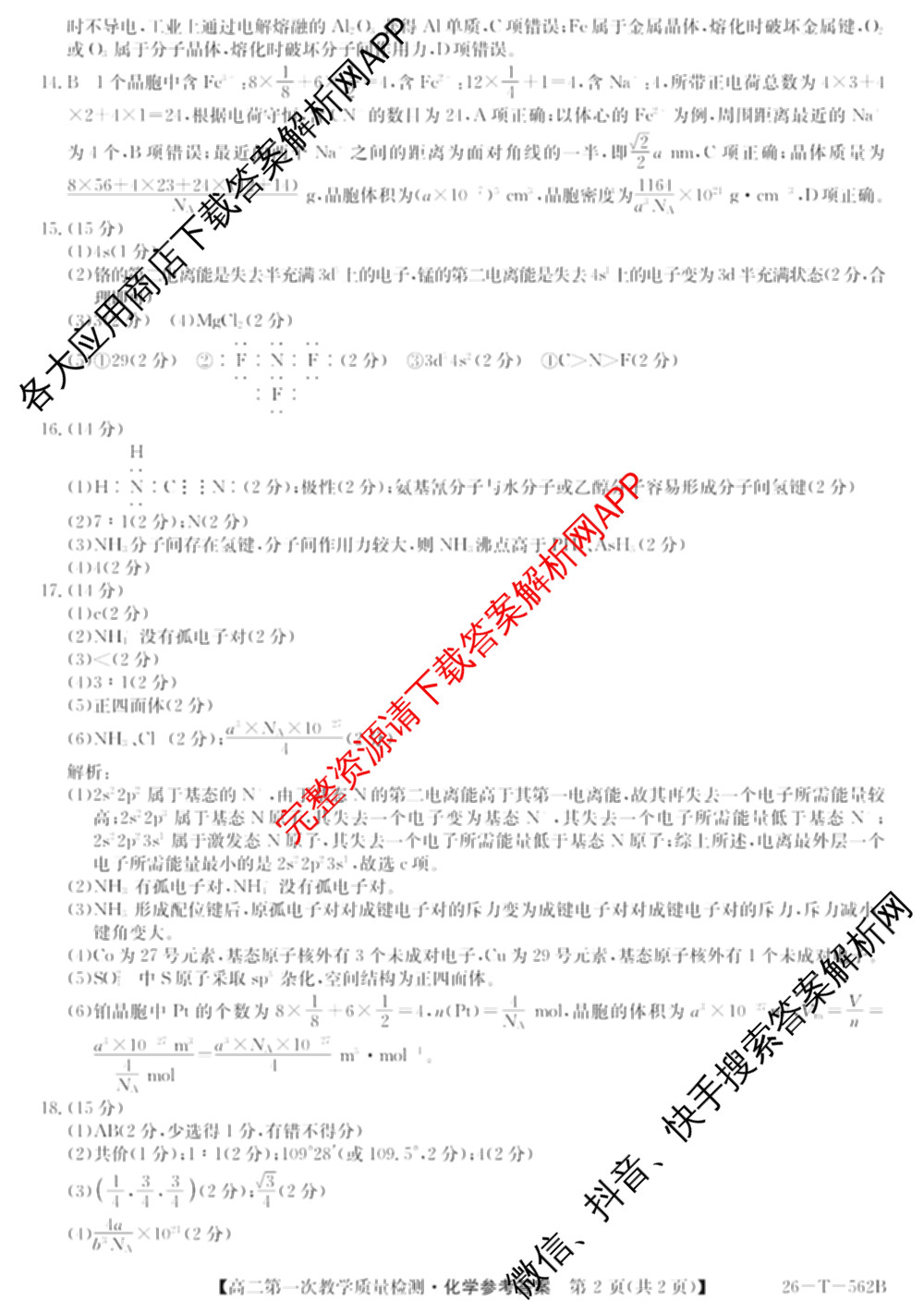 山西省2025-2026高二年级下学期第一次教学质量检测(26-T-562B): 含物理、历史、地理试卷解析化学答案