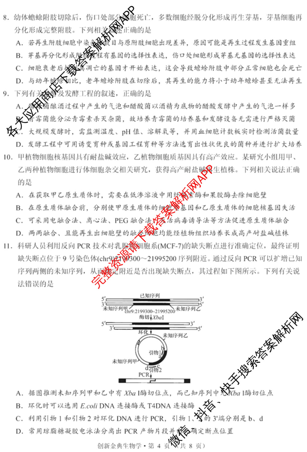 国考1号01四川省2026-2027学年学月知识滚动诊断定时训练(一): 含地理、化学、历史试卷解析生物试题