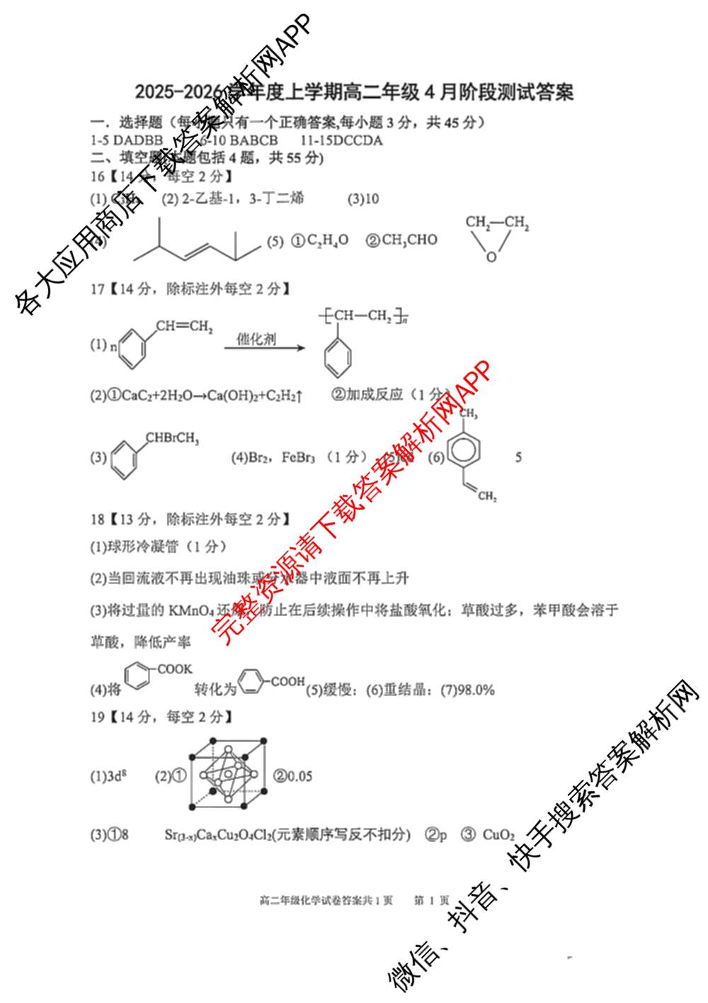 辽宁省大连市第八中学2025-2026学年度下学期高二年级4月阶段测试各科答案及试卷（含化学 历史 英语等）化学答案