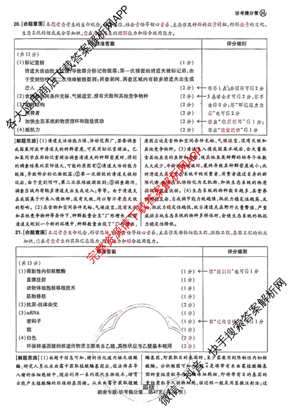 王后雄2024年普通高等学校招生全国统一考试预测卷各科答案及试卷（含语文(安徽专版)、政治(重庆专版)、历史(福建专版)等144份）生物答案